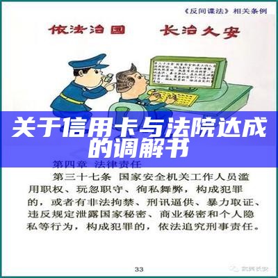 关于信用卡与法院达成的调解书