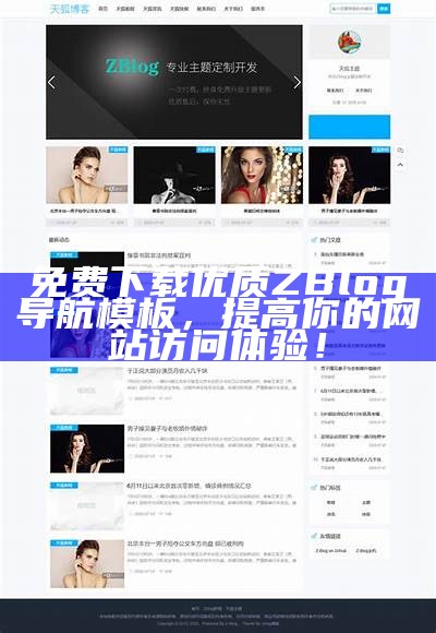 Zblog狐狸主题：美化你的博客，提升用户体验的最佳选择