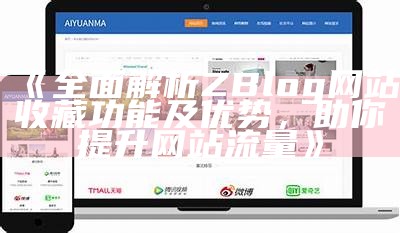 ZBlog米粒导航网：便捷的网址导航与资源分享平台