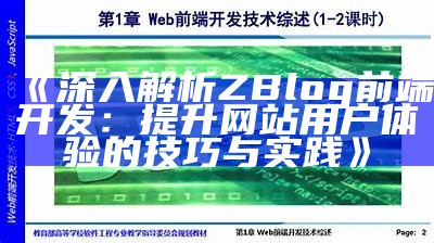 深入解析ZBlog前端开发：提升网站用户体验的技巧与实践