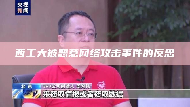 西工大被恶意网络攻击事件的反思