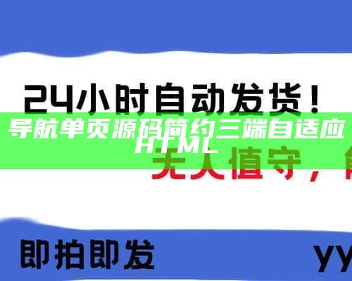 导航单页源码简约三端自适应HTML