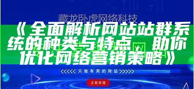 临泉站群系统：提升网络营销结果的利器