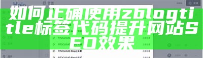 如何正确使用zblogtitle标签代码提升网站SEO影响