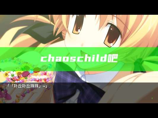 chaoschild吧