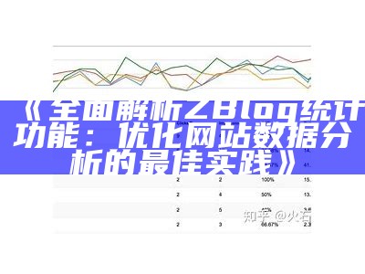 完整解析ZBlog统计功能：优化网站统计检视的最佳实践