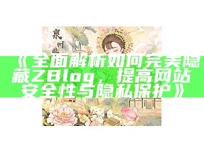 完美隐藏ZBlog网站访客痕迹，提升用户隐私保护技巧