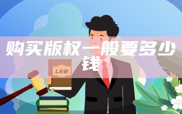 版权购买费用