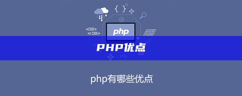 PHP优点