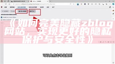 如何完美隐藏zblog网站，完成更好的隐私保护与安全性