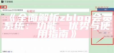 深入解析Zblog会员系统：功能、优势与使用指南