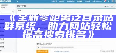 全新零距离泛目录站群系统，助力网站轻松提高搜索排名