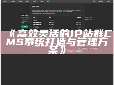 高效灵活的IP站群CMS系统打造与管理方案