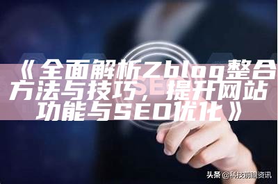 如何在zblog中有效添加关键词提升网站SEO优化