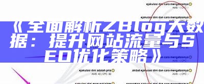 探索肉郎ZBlog站群：构建高效的内容管理与SEO优化策略