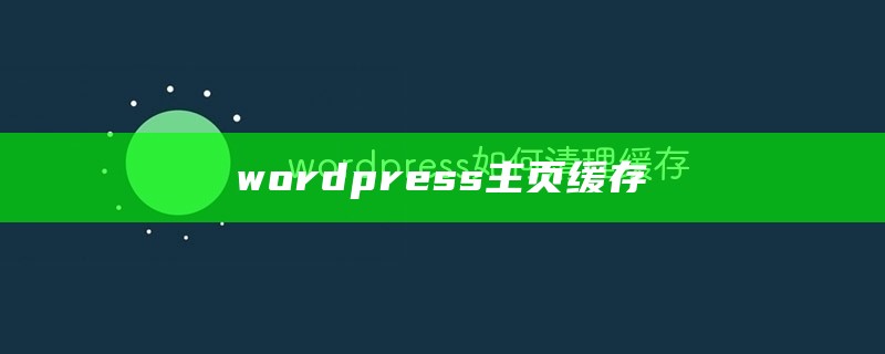 wordpress清理缓存