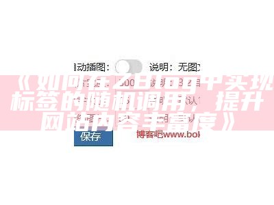 如何在ZBlog中达成目标标签的随机调用，提升网站内容丰富度