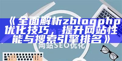 zblogdescription：优化你的博客描述以提升搜索引擎排名