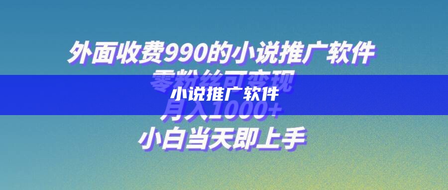 小说推广软件