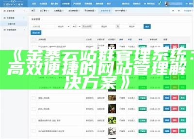 金寨云站群管理系统：高效便捷的网站管理对策