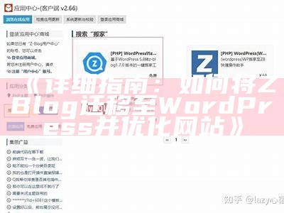 详细指南：如何将Zblog成功迁移至WordPress平台