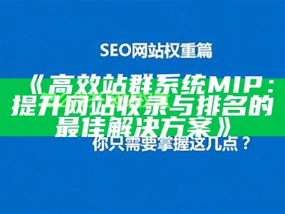 高效站群系统MIP：提升网站收录与排名的最佳方法