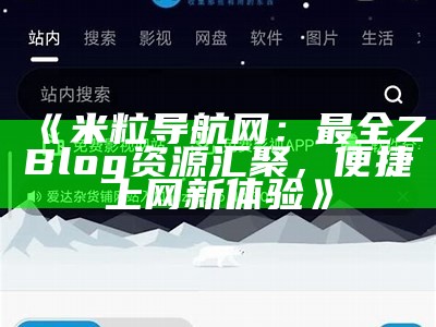 米粒导航网：最全ZBlog资源汇聚，便捷上网新体验