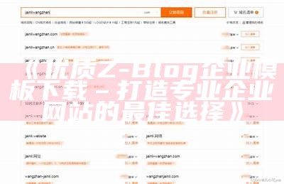 优质Z-Blog企业模板下载 – 打造专业企业网站的最佳选择