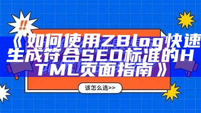 详解ZBlog如何生成HTML网页，提高网站SEO优化后果